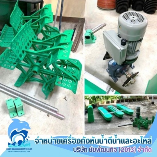 กังหันน้ำเติมอ๊อกซิเจน บำบัดน้ำเสีย สมุทรสาคร - อะไหล่เครื่องเติมอากาศกังหันตีน้ำ ราคา