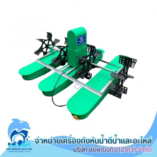 กังหันตีน้ำเติมออกซิเจนในบ่อบำบัดน้ำเสีย ราคา ขายกังหันตีน้ำเติมออกซิเจนในบ่อบำบัดน้ำเสีย ราคา 