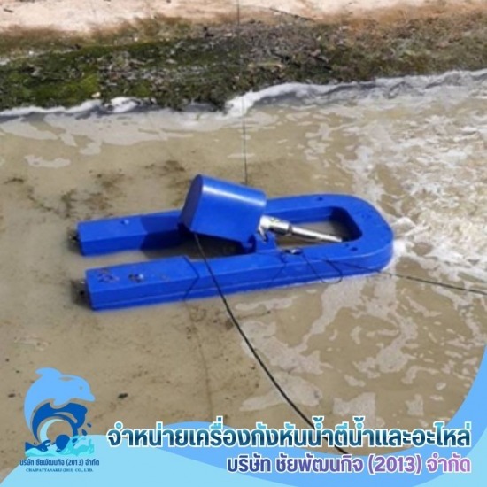 ผลิต พร้อมติดตั้ง กังหันน้ำเติมอ๊อกซิเจน บำบัดน้ำเสีย สมุทรสาคร ผลิต พร้อมติดตั้ง กังหันน้ำเติมอ๊อกซิเจน บำบัดน้ำเสีย สมุทรสาคร 