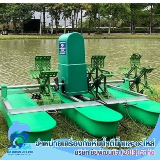 กังหันน้ำเติมอ๊อกซิเจน บำบัดน้ำเสีย สมุทรสาคร - รับออกแบบ ผลิต ติดตั้ง กังหันตีน้ำ 2 ใบพัด ราคา