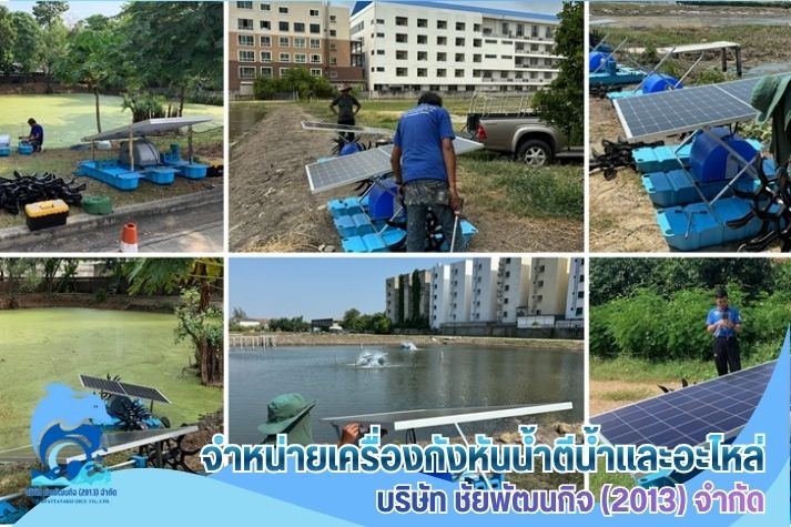 กังหันตีน้ำระบบโซล่าเซลล์ กังหันตีน้ำระบบโซล่าเซลล์