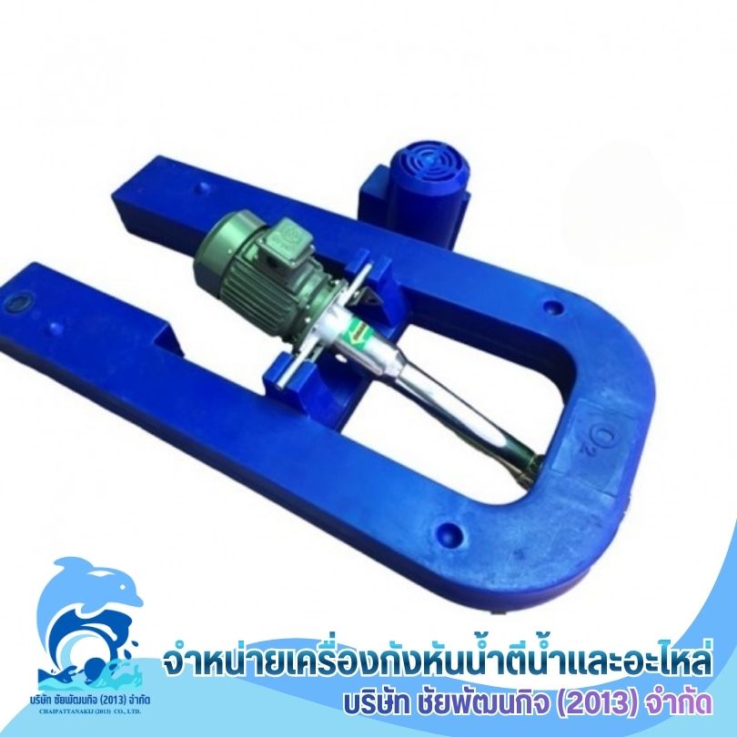 เครื่องเติมอากาศใต้ผิวน้ำ Jet Aerator สมุทรสาคร เครื่องเติมอากาศใต้ผิวน้ำ Jet Aerator สมุทรสาคร